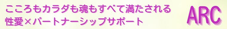 こころもカラダも魂もすべて満たされる性愛×パートナーシップサポートARC（アルク）